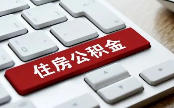 揭阳在职公积金提出（住房公积金在职提取）